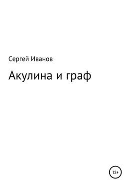 Сергей Иванов Акулина и граф обложка книги