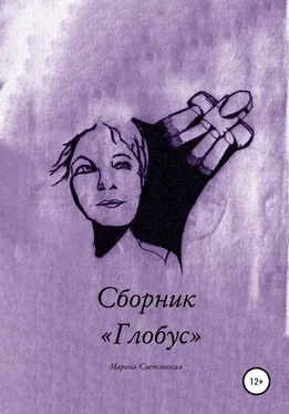 Марина Светлоокая Сборник «Глобус» обложка книги