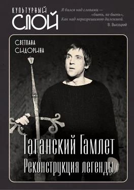 Светлана Сидорина Таганский Гамлет. Реконструкция легенды обложка книги