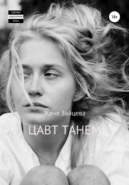 Женя Зайцева Цавт танем обложка книги
