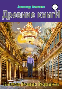 Александр Филичкин Древние книги обложка книги