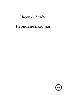 Артём Нариаки Неоновые палочки обложка книги