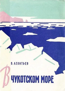 Владилен Леонтьев В Чукотском море обложка книги