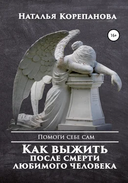 Наталья Корепанова Как выжить после смерти любимого человека обложка книги