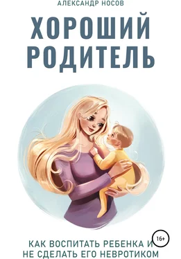 Александр Носов Хороший родитель обложка книги
