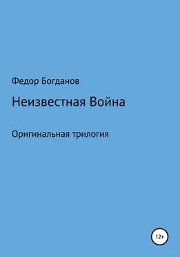 Федор Богданов Неизвестная война обложка книги