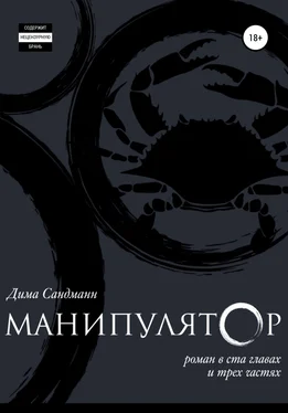 Дима Сандманн Манипулятор. Глава 059 обложка книги