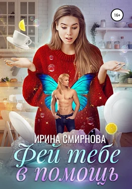 Ирина Смирнова Фей тебе в помощь обложка книги