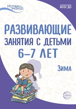 Лариса Парамонова Развивающие занятия с детьми 6—7 лет. Зима. II квартал обложка книги