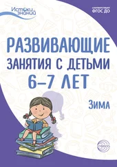 Лариса Парамонова - Развивающие занятия с детьми 6—7 лет. Зима. II квартал