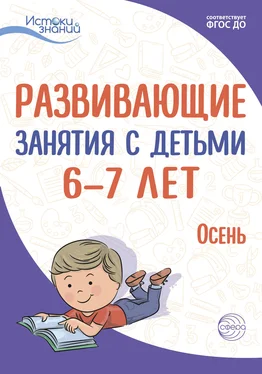 Н. Васюкова Развивающие занятия с детьми 6—7 лет. Осень. I квартал обложка книги