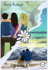 Элен Конде - Ай Сик Ю