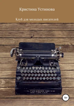 Кристина Устинова Клуб для молодых писателей обложка книги