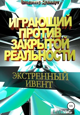 Владимир Драккарт Играющий против Закрытой Реальности: Экстренный ивент обложка книги
