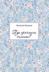 Наталия Зимина - Где прячется счастье?