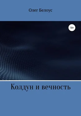 Олег Белоус Колдун и вечность обложка книги