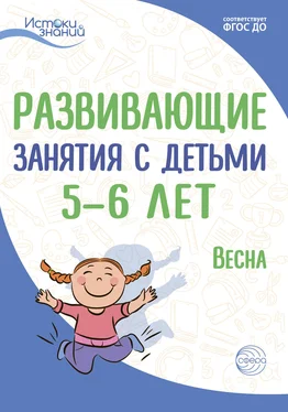 Алла Арушанова Развивающие занятия с детьми 5—6 лет. Весна. III квартал обложка книги