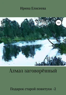 Ирина Елисеева Алмаз заговоренный. Подарок старой повитухи – 2 обложка книги