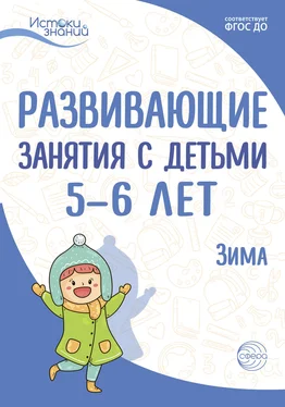 Татьяна Рубан Развивающие занятия с детьми 5—6 лет. Зима. II квартал