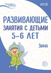 Татьяна Рубан - Развивающие занятия с детьми 5—6 лет. Зима. II квартал