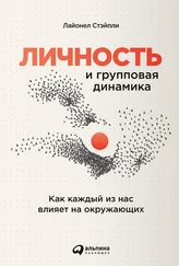 Лайонел Стэйпли - Личность и групповая динамика. Как каждый из нас влияет на окружающих