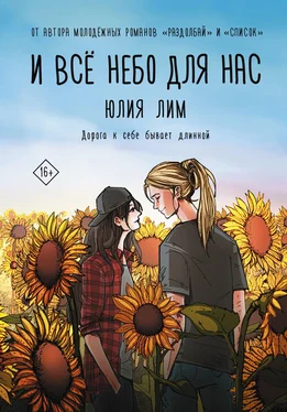 Юлия Лим И все небо для нас обложка книги