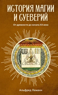 Альфред Леманн История магии и суеверий от древности до наших дней обложка книги