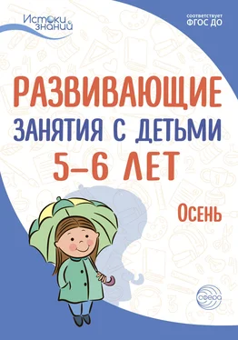 Алла Арушанова Развивающие занятия с детьми 5—6 лет. Осень. I квартал обложка книги