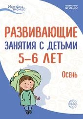 Алла Арушанова - Развивающие занятия с детьми 5—6 лет. Осень. I квартал