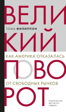 Тома Филиппон Великий поворот. Как Америка отказалась от свободных рынков обложка книги