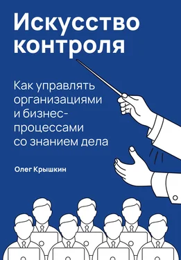 Олег Крышкин Искусство контроля. Как управлять организациями и бизнес-процессами со знанием дела обложка книги