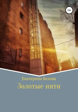 Екатерина Белова Золотые нити обложка книги