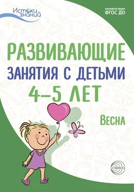 Алла Арушанова Развивающие занятия с детьми 4—5 лет. Весна. III квартал обложка книги