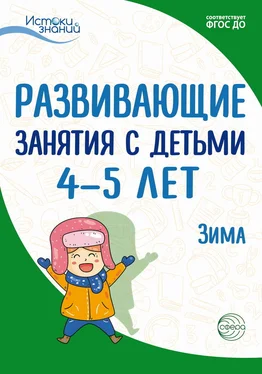 Наталья Родина Развивающие занятия с детьми 4—5 лет. Зима. II квартал обложка книги