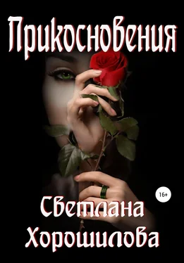 Светлана Хорошилова Прикосновения обложка книги