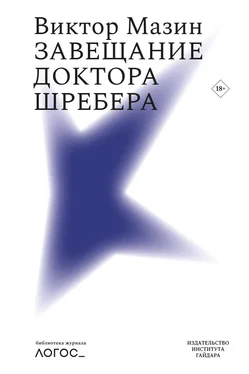 Виктор Мазин Завещание доктора Шребера обложка книги