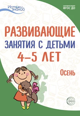 Н. Васюкова Развивающие занятия с детьми 4—5 лет. Осень. I квартал обложка книги