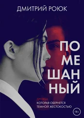Дмитрий Роюк - Помешанный