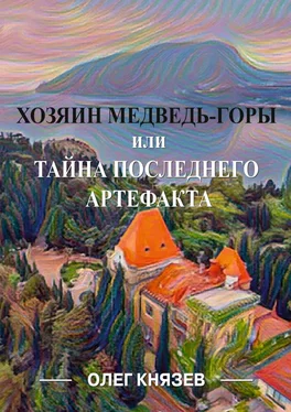 Олег Князев Хозяин Медведь-горы, или Тайна последнего Артефакта обложка книги