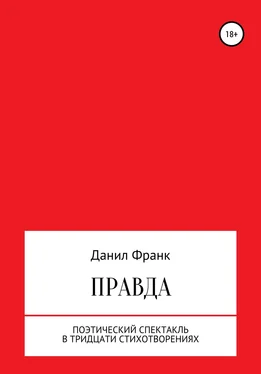 Данил Франк Правда обложка книги