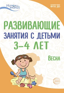 Лариса Парамонова Развивающие занятия с детьми 3—4 лет. Весна. III квартал обложка книги