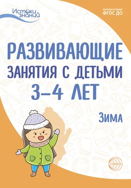 Наталья Родина Развивающие занятия с детьми 3—4 лет. Зима. II квартал обложка книги