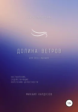 Михаил Калдузов Долина ветров. Для всех идущих. Книга-проводник обложка книги