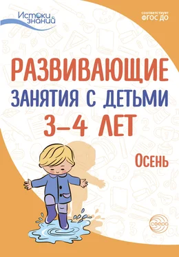 Е. Трифонова Развивающие занятия с детьми 3—4 лет. Осень. I квартал обложка книги