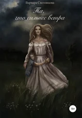 Варвара Световцова - Та, что сильнее ветра