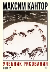 Максим Кантор - Учебник рисования. Том 2