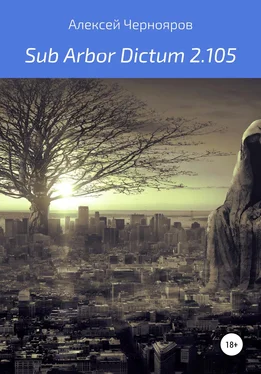 Алексей Чернояров Sub Arbor Dictum 2.105 обложка книги