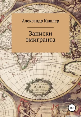 Александр Кашлер Записки эмигранта обложка книги