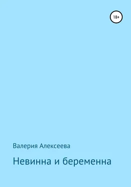 Валерия Алексеева Невинна и беременна обложка книги