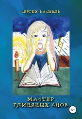 Сергей Васищев - Мастер глиняных снов